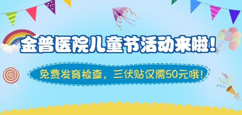 金普醫(yī)院兒童節(jié)活動來啦！