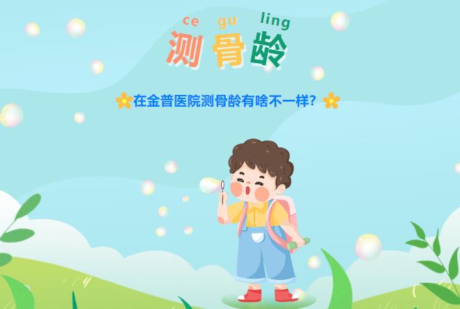在金普醫(yī)院測骨齡有啥不一樣？