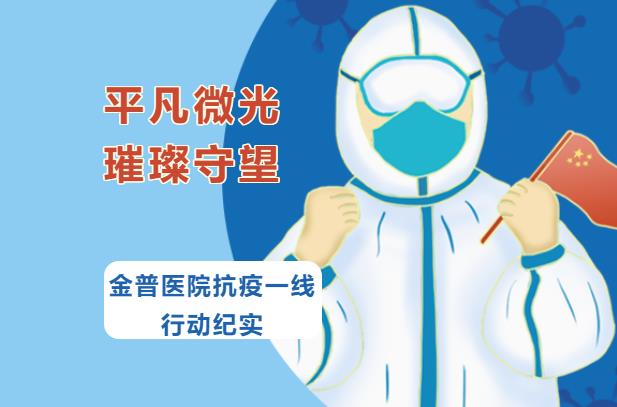 平凡微光，璀璨守望|金普醫(yī)院抗疫一線行動紀(jì)實(shí)