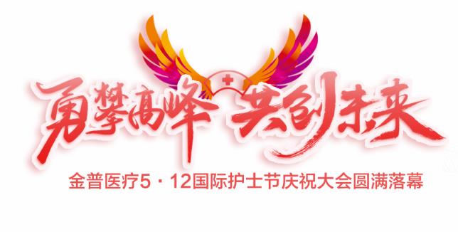 “勇攀高峰、共創(chuàng)未來”金普醫(yī)療5·12國際護士節(jié)慶祝大會圓滿落幕