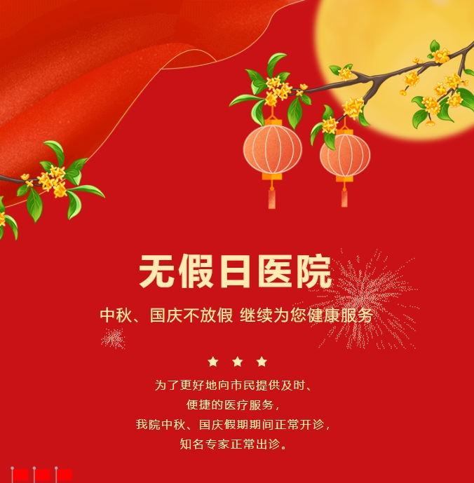無假日醫(yī)院|中秋、國慶不放假，繼續(xù)為您健康服務(wù)
