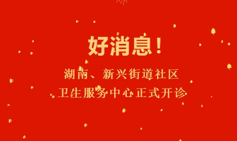 好消息！湖南、新興街道社區(qū)衛(wèi)生服務(wù)中心正式開診