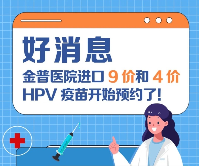 好消息：金普醫(yī)院進口9價和4價HPV疫苗開始預約了！