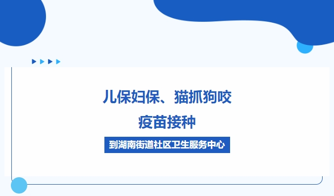 兒保婦保、貓抓狗咬、疫苗接種，到湖南街道社區(qū)衛(wèi)生服務(wù)中心
