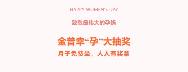 致敬最偉大的孕媽！金普幸“孕”大抽獎(jiǎng)，月子免費(fèi)坐，人人有獎(jiǎng)拿！