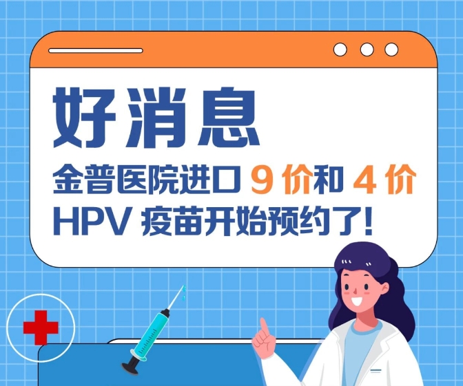 關(guān)愛女性健康 金普醫(yī)院進(jìn)口9價(jià)和4價(jià)HPV疫苗開始預(yù)約了！