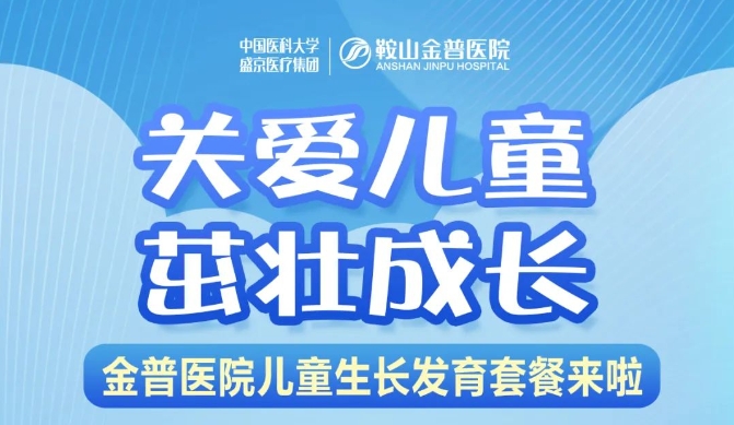 關(guān)愛兒童，茁壯成長 金普醫(yī)院兒童生長發(fā)育套餐來啦！