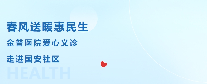 春風送暖惠民生，金普醫(yī)院愛心義診走進國安社區(qū)