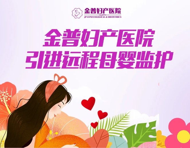 金普婦產(chǎn)醫(yī)院引進遠程母嬰監(jiān)護，24小時守護母嬰健康