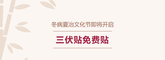 冬病夏治文化節(jié)即將開啟！三伏貼免費貼！