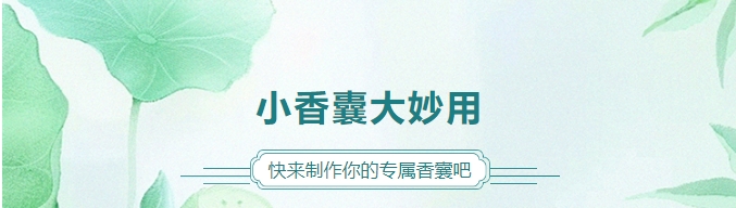 小香囊大妙用，快來制作你的專屬香囊吧！