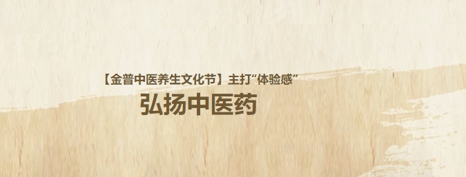 【金普中醫(yī)養(yǎng)生文化節(jié)】主打“體驗感”，弘揚中醫(yī)藥！這個周日，邀大家再赴“養(yǎng)生”盛宴！