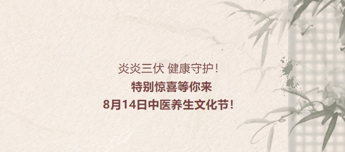 炎炎三伏，健康守護！特別驚喜等你來，8月14日中醫(yī)養(yǎng)生文化節(jié)！