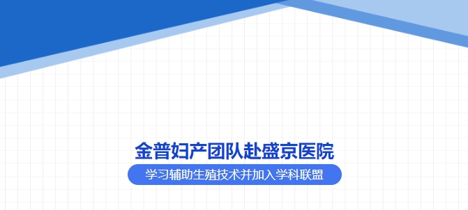 金普婦產團隊赴盛京醫(yī)院學習輔助生殖技術并加入學科聯(lián)盟