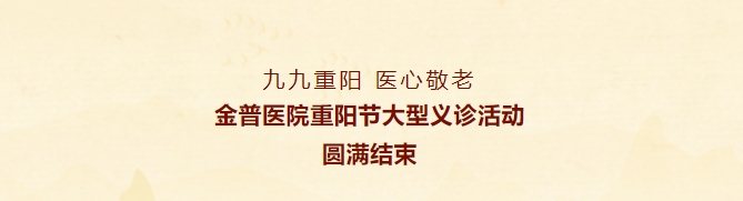 九九重陽，醫(yī)心敬老——金普醫(yī)院重陽節(jié)大型義診活動圓滿結束