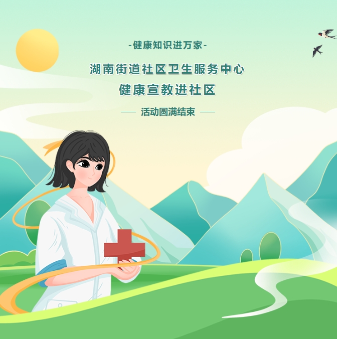 健康知識進萬家——湖南街道社區(qū)衛(wèi)生服務中心健康宣教進社區(qū)活動圓滿結束
