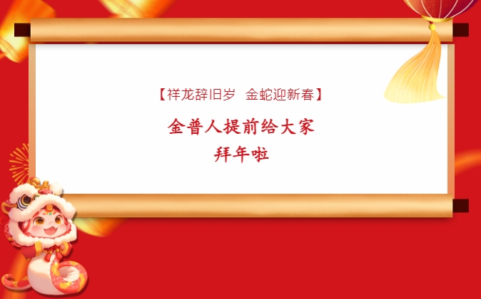 【祥龍辭舊歲，金蛇迎新春】金普人提前給大家拜年啦！