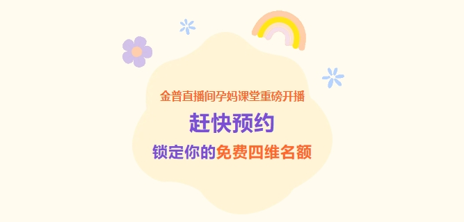 金普直播間孕媽課堂重磅開播！趕快預(yù)約，鎖定你的免費(fèi)四維名額！
