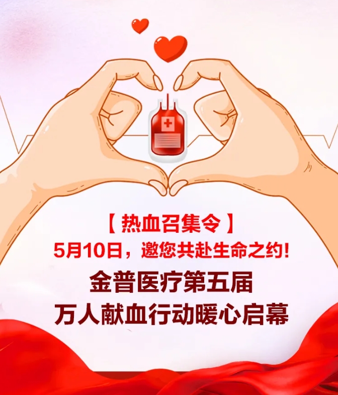 【熱血召集令】5月10日，邀您共赴生命之約！金普醫(yī)院第五屆萬(wàn)人獻(xiàn)血行動(dòng)暖心啟幕！
