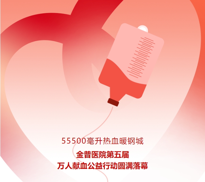 55500毫升熱血暖鋼城！金普醫(yī)院第五屆萬(wàn)人獻(xiàn)血公益行動(dòng)圓滿落幕