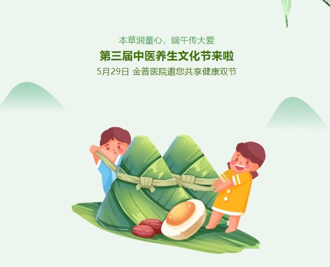 本草潤童心，端午傳大愛，第三屆中醫(yī)養(yǎng)生文化節(jié)來啦！5月29日，金普醫(yī)院邀您共享健康雙節(jié)！