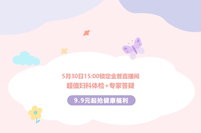 5月30日15:00鎖定金普直播間！超值婦科體檢+專家答疑，9.9元起搶健康福利！