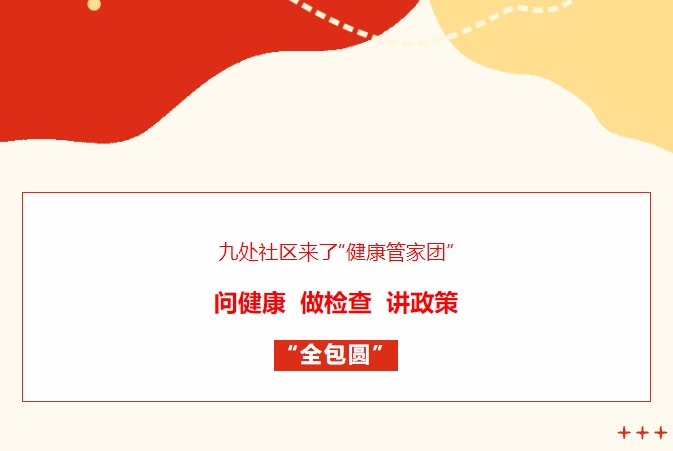 九處社區(qū)來了“健康管家團(tuán)”！問健康、做檢查、講政策“全包圓”