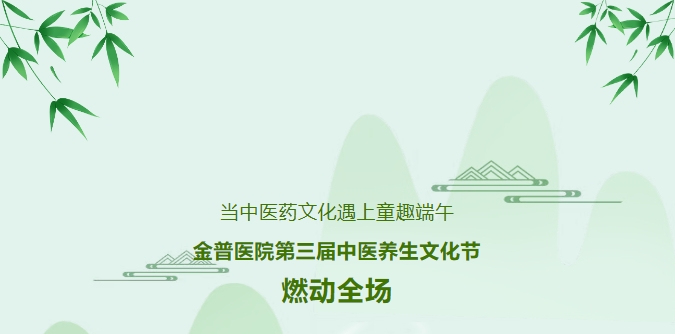 當中醫(yī)藥文化遇上童趣端午，金普醫(yī)院第三屆中醫(yī)養(yǎng)生文化節(jié)燃動全場