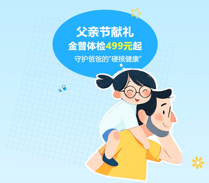 父親節(jié)獻禮｜金普體檢499元起，守護爸爸的“硬核健康”