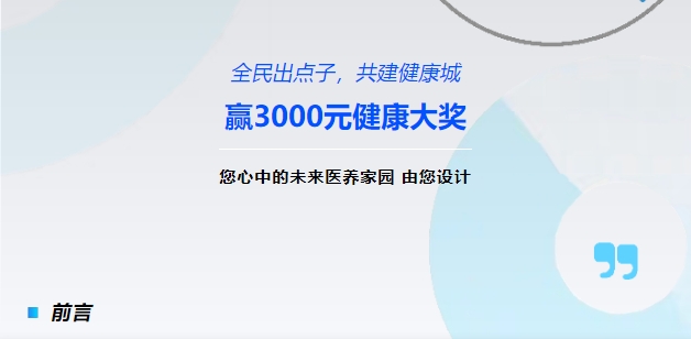 【全民出點子，共建健康城】贏3000元健康大獎！您心中的未來醫(yī)養(yǎng)家園，由您設(shè)計！