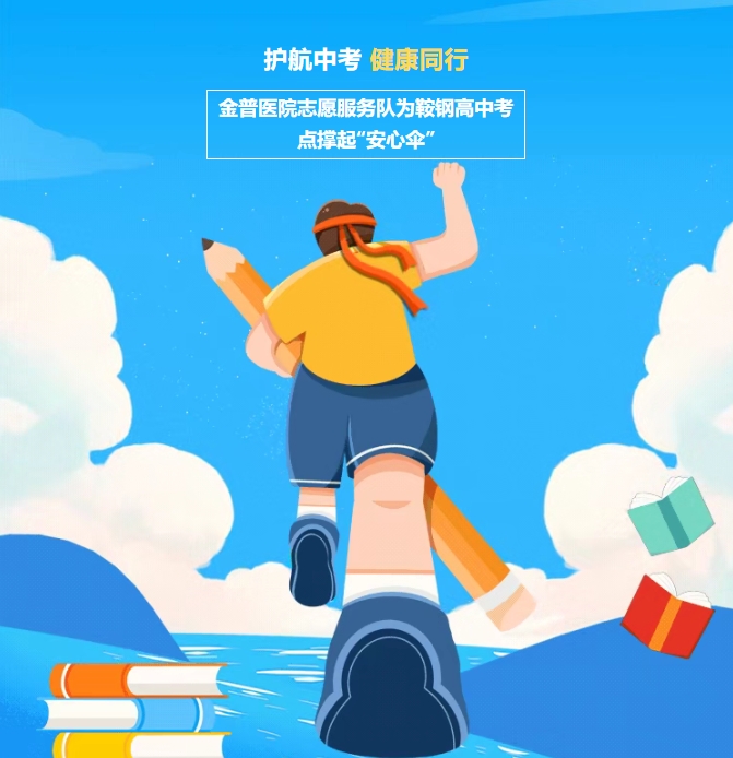 護航中考，健康同行！金普醫(yī)院志愿服務隊為鞍鋼高中考點撐起“安心傘”