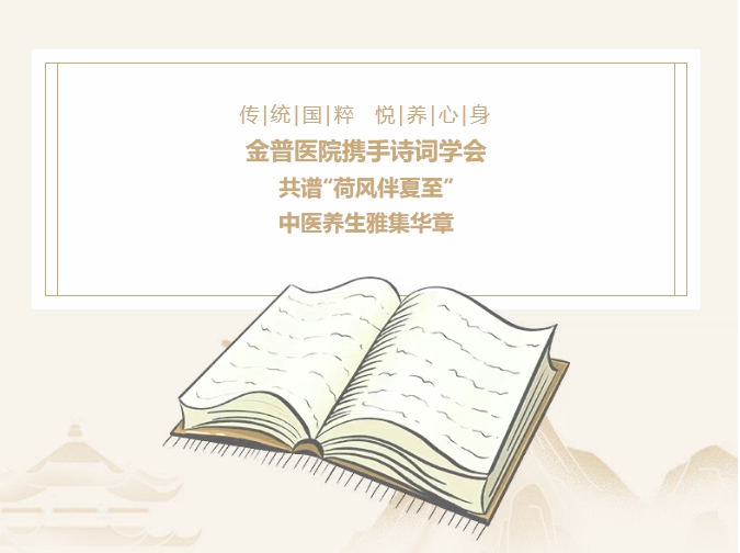 傳承國粹，悅養(yǎng)身心|金普醫(yī)院攜手詩詞學會，共譜“荷風伴夏至”