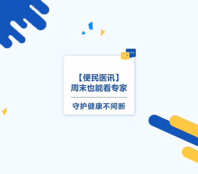 【便民醫(yī)訊】周末也能看專家，守護(hù)健康不間斷