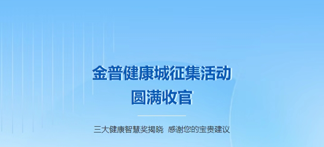 金普健康城征集活動圓滿收官！三大健康智慧獎揭曉，感謝您的寶貴建議！