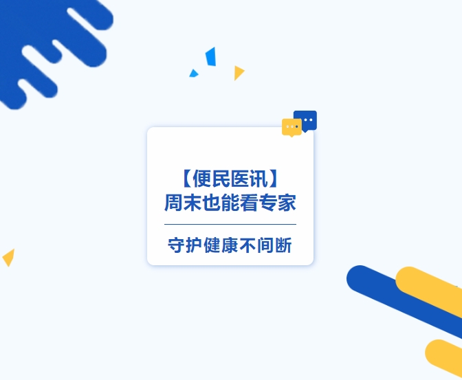 【便民醫(yī)訊】周末也能看專家，守護健康不間斷