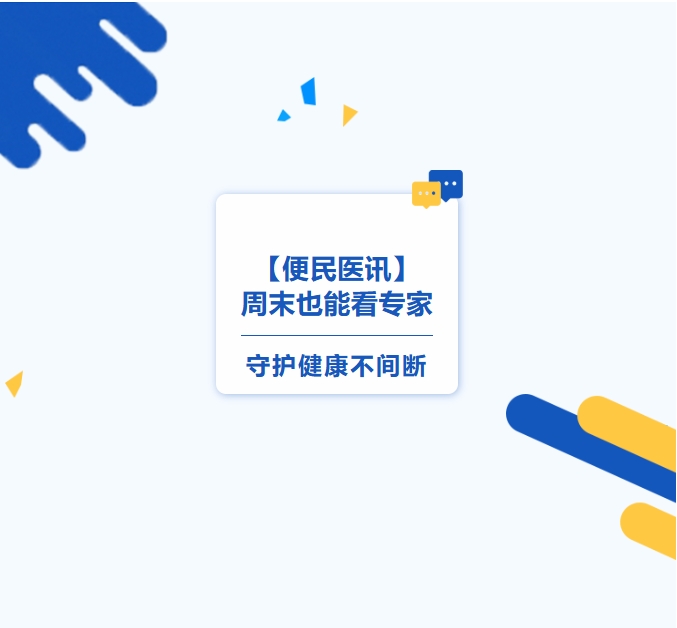 【便民醫(yī)訊】周末也能看專家，守護健康不間斷