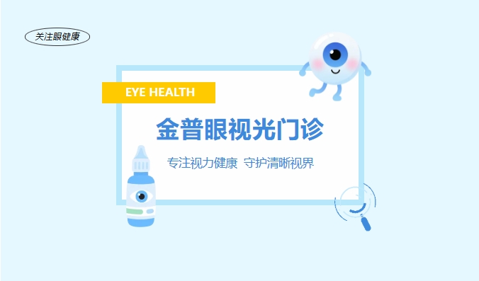 金普眼視光門(mén)診 —— 專(zhuān)注視力健康，守護(hù)清晰視界